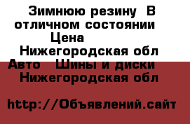 Зимнюю резину. В отличном состоянии. › Цена ­ 4 400 - Нижегородская обл. Авто » Шины и диски   . Нижегородская обл.